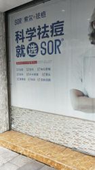 -SOR索尔祛痘·面部肌肤管理