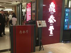 门面-鼎泰丰(当代商城店)