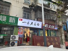 -一味老卤面(大石桥店)