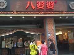 门面-八婆婆烧仙草(中山路店)