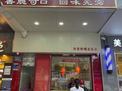 门面-汴京炸鸡王(蔡锷北路店)