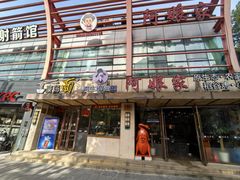 -阿娘家·原生态农家菜(国顺东路店)