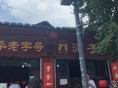 -洞子口张老二凉粉(文殊院店)