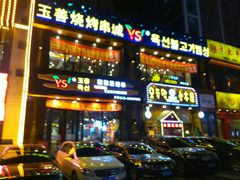 门面-玉善烧烤串城(长春总店)