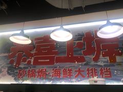 -恭喜上堓砂锅焗·海鲜大排档(闵行龙湖店)