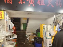 -渝味黄姐火锅(黄泥村店)