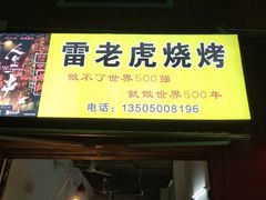 门面-雷老虎烧烤(西街店)