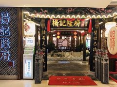 门面-杨记隆府(时代天街店)