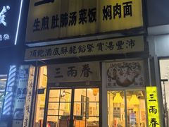 -三两春(浦三路店)