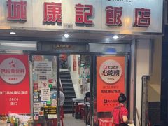 -凤城康记饭店