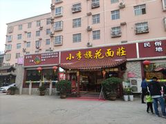 门面-小李旗花面庄