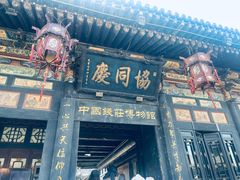 -协同庆钱庄博物馆