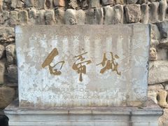 -白帝城·瞿塘峡景区