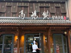 -高玛纳驴肉火烧(河间总店)