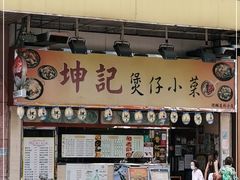 门面-坤记煲仔小菜(西环店)