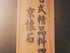 门面-京怀石·壬生