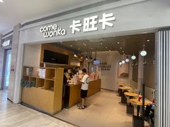 -卡旺卡(黄山银街店)