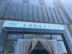 -吾穆勒蓬灰牛肉面·清真(北滨河中路店)
