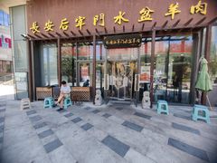 -长安后宰门水盆羊肉(新都心店)