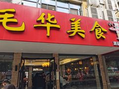门面-毛华美食(清扬路店)