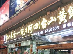 门面-台山美食一绝阿四台山黄鳝饭(阿四创作店)