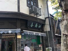 门面-江南春(中山中路店)