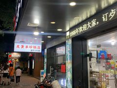 门面-皮蛋弟砂锅店(总店)