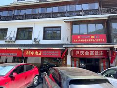 -芦茨金富饭庄·25年老字号·专做稻草鸡