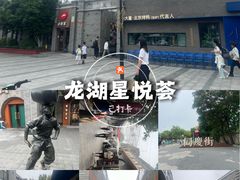 -龙湖星悦荟(颐和店)