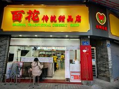 -百花传统甜品店(原址店)