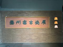 -衢州市博物馆