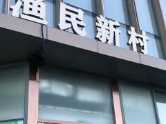 门面-悦海·家宴·冰花皮皮虾大锅贴(宝龙店)