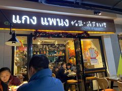门面-帕蓝·暹罗料理(曲阳店)