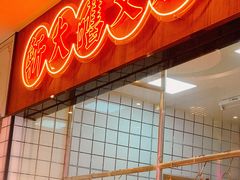 -龙记·香港茶餐厅(海上世界店)