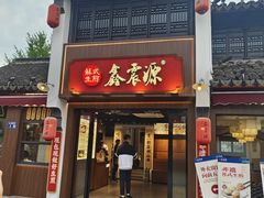 -鑫震源·苏式大虾生煎(山塘街店)