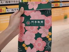 -阿杏饭团(悦汇城店)