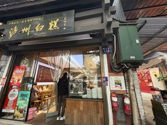 -泸州白糕(慈善路店)