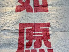 -安多素食(广仁寺路店)