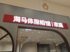 -海马体照相馆(上海月星环球港店)
