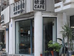 -研途咖啡馆(健康路店)