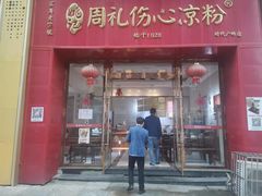-姚记.周礼伤心凉粉(时代广场店)