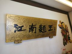 -奎元馆.百年奎元.非遗传承(西湖边的解放路店)