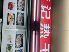 门面-李记热干面· 襄阳牛肉面