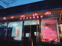 门面-凤齐羊肉烩面馆