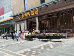 -新世界餐厅(万达店)