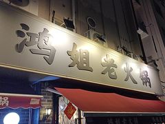 -鸿姐老火锅(静安店)
