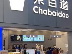 -茶百道(大兴绿地缤纷城店)