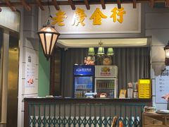 -老广酒楼(樱花店)