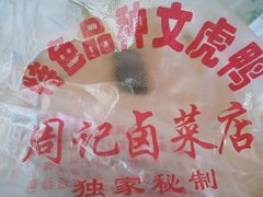 -周记卤菜店(广济北路店)