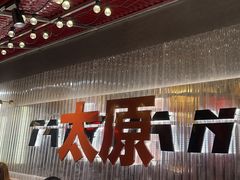 -朱光玉火锅馆·太原旗舰(钟楼街店)